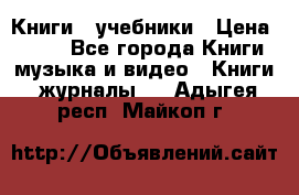 Книги - учебники › Цена ­ 100 - Все города Книги, музыка и видео » Книги, журналы   . Адыгея респ.,Майкоп г.